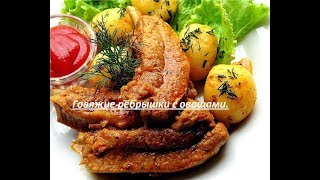 Говяжие рёбрышки с овощами.