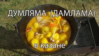 Думляма / Дымляма. Готовим в казане. Быстрый рецепт