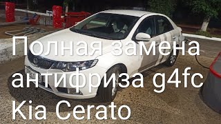 Полная и быстрая замена антифриза в G4FC Киа Церато (Kia Cerato) своими руками, без инструментов.