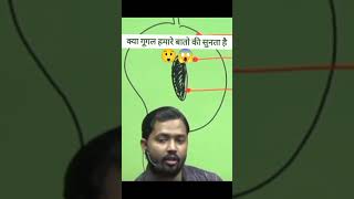 गूगल हमारे बातों को सुनता है😲😱 |Khan GS Research Centre |#khansir #khansirofficial #trending #google