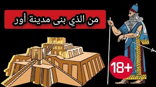 5 حقائق مذهلة عن مدينة أور لم تكن تعرفها من قبل!