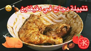 أحلى تتبيلة للفراخ المشوية في أقل من 5 دقائق 😍🍗