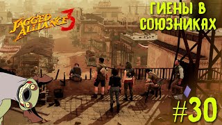 Jagged Alliance 3 прохождение #30. Новый патч. Гиены в союзниках.