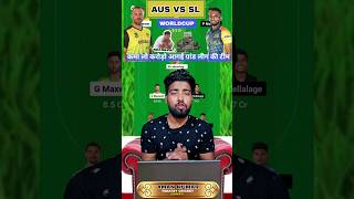 AUS VS SL MATCH PREDICTION |  आज कमा लो करोड़ो | #shorts #shortvideo #dream11