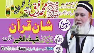 مولانا رفیق جامی صاحب شان قرآن جامع مسجد شہداء الخیر ملتان khutbat e Haqq 2000 حصہ اول