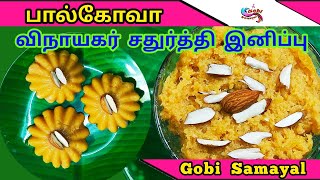 Palkova Recipe in Tamil | பால்கோவா | Vinayagar Chaturthi Special Sweet | விநாயகர் சதுர்த்தி இனிப்பு