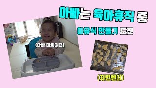 [아빠 육아] 이유식 만들기 도전_치킨텐더