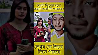 চারটা ডিমের মধ্যে কয়টা অবশিষ্ট থাকবে ? #shorts #unfreezmyaccout #short  #shortsfeed #viral