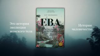 «ЕВА. История эволюции женского тела. История человечества» Кэт Бохэннон. Буктрейлер