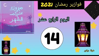 برنامج فوازير رمضان 2021 💢🌛 اليوم  الرابع عشر 💢 💢إختبر نفسك في الأسئلة الدينية