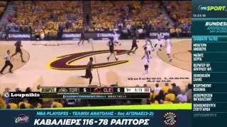 Κλίβελαντ Καβαλίερς - Τορόντο Ράπτορς 116-78 Playoffs - Game 5 (3-2) {26/5/2016}