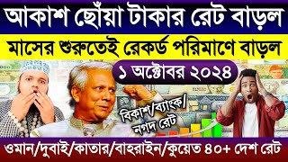 আজকের টাকার রেট আকাশ ছোঁয়া বাড়ল | আজকের টাকার রেট কত | ওমান/দুবাই/কুয়েত/কাতার/সৌদির Takar rate