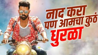 Naad Kara Pan Amcha Kutha - Remix - MRX Remix | Marathi Sounds