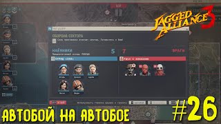 Jagged Alliance 3 прохождение #26. Автобой на автобое.