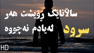 سرودێکی کورت بەڵام خۆش ـ ساڵانێک رۆیشت ـ HD || regay hidayat