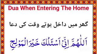 Dua when Entering the home | Ghar min dakhil hony ki doua | home entry | Quran channel