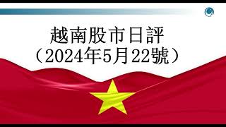 VN30指數強勢下滑，拖纍越指跟隨下跌。2024年05月22號越南股市日評