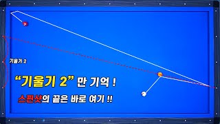 비껴치기 스핀볼 원포인트는 어디? 기울기 2만 기억하세요!!