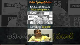 సునీత ద్విపాత్రాభినయం.. #yssunitha #ysvivekacase #ysavinashreddy