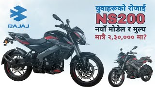 धेरै युवाहरूको रोजाइमा NS 200 BS6, New Pulsar NS 200 DC BS6 FI 2023 Price in Nepal, New NS 200 Bike