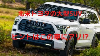 新型ランドクルーザー＆レクサスLXに新たな動きか⁉️