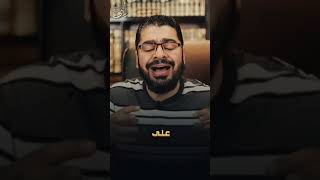 لماذا يكرة الشيعة عمر ابن الخطاب رضي اللّٰه عنه؟|| #رامي_عيسى #وليد_إسماعيل#الفاروق #shorts