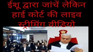 check by Eshu but high court live streaming video of ईशू द्वारा जांचें लेकिन हाई कोर्ट की लाइव