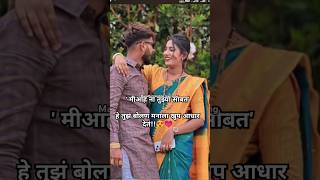 राहो अशीच तुझी माझी साथ#romantic #youtubeshorts #couplestatus #marathilovesong #reels #viralvideo