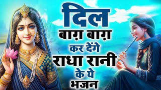 दिल बाग़ बाग़ कर देगा श्री राधा रानी जी का ये भजन || Nonstop Krishna Bhajan || Shri Krishna Bhajan