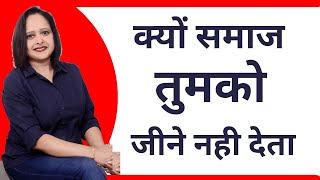 क्यों समाज तुमको जीने नही देता || By Pallavi Dubey