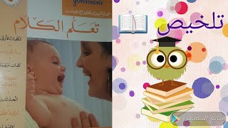 (أطفالنا) 30- تلخيص كتاب تعلم الكلام / سلسلة مهارات الطفل مع جونسون 😊