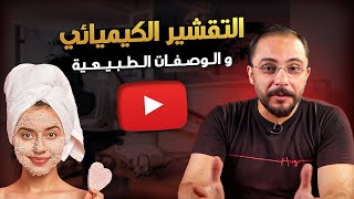 التقشير الكيميائى | وصفة طبيعية للتقشير الكيميائي المنزلي؟