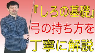 『しろの基礎』弓の持ち方を丁寧に解説します！