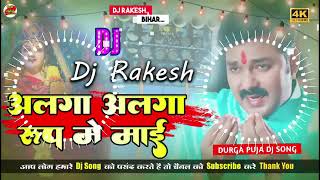 *Alaga Alaga Rup Me Mai | Pawan Singh Ka Navratri Bhakti Dj Song | Dj Rakesh Mustafapur Vaishali