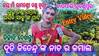 Danda samrat Rasika Sahu Party, ଜୟ ମାଁ ରାମଚଣ୍ଡୀ ଦଣ୍ଡ ନୃତ୍ୟ,ବାଘପାଲି,ସୁବର୍ଣ୍ଣପୁର,ଦୂତି ଜିତେନ୍ ବଘାର