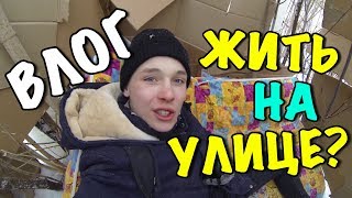 ВЛОГ:МОЖНО И ЖИТЬ НА УЛИЦЕ?!