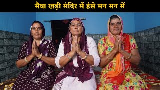 मैया खड़ी मंदिर में हंसे मन मन में | Haryanvi Ladies Bhajan