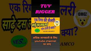 टी. यू. वी. रीगर क्या होता है ? What Is T.U.V Rigger? T.U.V Rigger Salary. #shorts