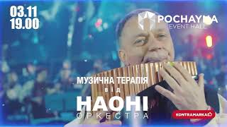 КІНОСИМФОНІЯ. НАОНІ ОРКЕСТРА