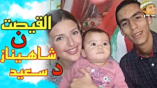 قصة الفنانة الأمريكية jennifer grout(شاهيناز)و الفنان الأمازيغي سعيد أنازور