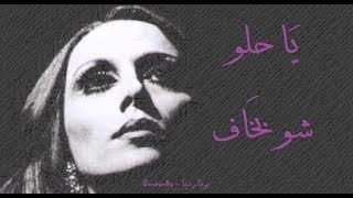 فيروز - يا حلو شو بخاف | Fairouz - Ya hluo shw bkhaf