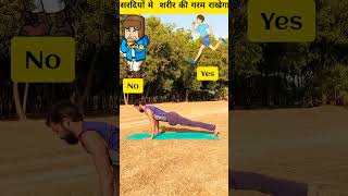 सरदियों मे भी शरीर को गरम राखेगा | #shorts #youtubeshorts @kushfitness