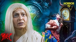 क्या है Mysterious Clock के पीछे छुपा भयानक सच? | Aahat | Ghost | Scary | Aahat Season 1