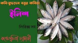 বাংলাকবিতা"ইলিশ"(ILISH POME)/কবি:বুদ্ধদেব বসু/কণ্ঠে:সুচিত্রা চ্যাটার্জী/BANGLA KOBITA/BUDDHADEV BASU