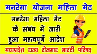 मनरेगा महिला मेट । मनरेगा महिला मेट आदेश 2024 । Narega Mahila Mate Order 2024 । Narega Mahila Mate