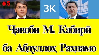 Ҷавоби ороми М. Кабири ба Абдуллоҳ Раҳнамо ■ Нигоҳе ба "10 мушкили оппозитсия" ( #5 )