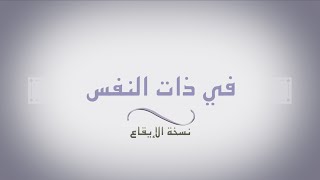 في ذات النفس - نسخة الإيقاع