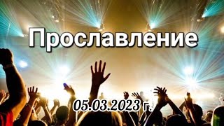 Прославление 05.03.2023