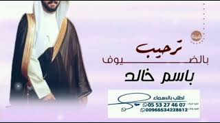 شيله ترحيبة بالضيوف باسم العريس خالد ¦¦ كلمات جديد ¦¦ لطلب 0553274607 حماسيه نار رقص 💃💃