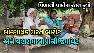 વિભાની વાડીમા રતન કૂવો : લોકગાયક ભરત બારોટ અને વશરામ બાપાની મોજ : કદંબનું ઝાડ ધ્રાંગધ્રા